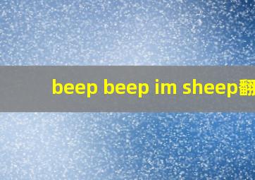 beep beep im sheep翻译